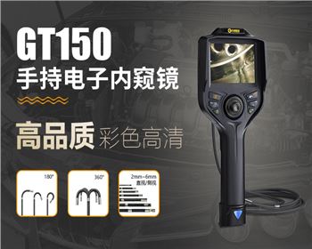 GT150系列手持汽車(chē)內(nèi)窺鏡